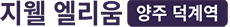 양주덕계역지웰엘리움모델하우스